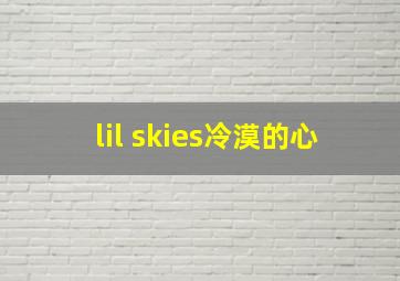 lil skies冷漠的心